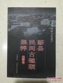 黔县民间古楹联集粹  注释本铜版纸彩页图文