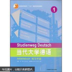 正版 普通高等教育十五国家级规划教材：当代大学德语练习手册1