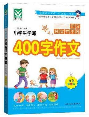 小学生学写400字作文