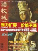 《收藏界》杂志·16开·彩版·月刊·2004年第5期·总第29期