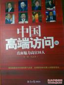 中国高端访问6：直面魅力高官16人