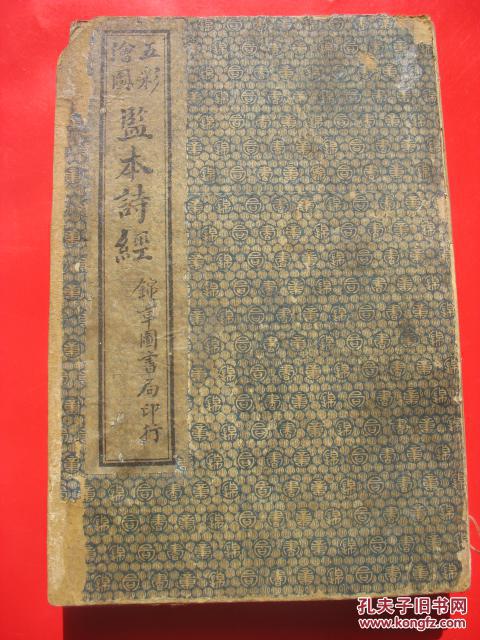 民国版：五彩绘图监本诗经一函四册全（锦章图书局印行）