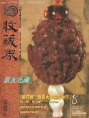 《收藏界》杂志·16开·彩版·月刊·2004年第8期·总第32期