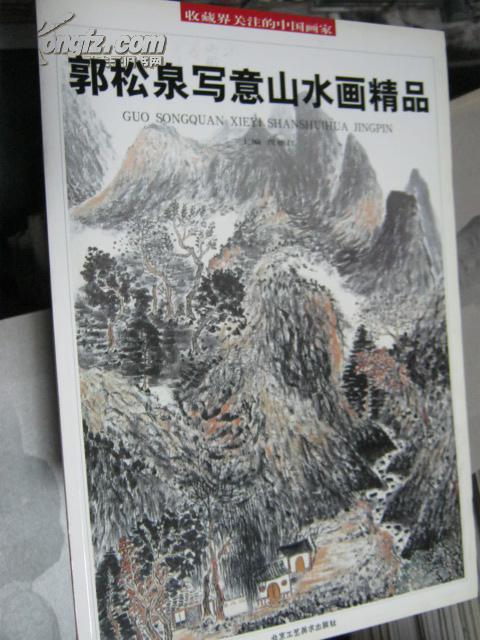 收藏界关注的中国画家 郭松泉写意山水画精品