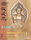 《收藏界》杂志·16开·彩版·月刊·2004年第9期·总第33期