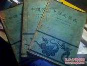 中国文学史（全三册）（1963年四印老版，孔网孤本）
