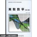 高等学校工科电子类规划教材：离散数学（第3版）