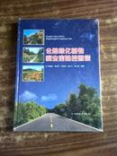 公路绿化植物病虫害防控图谱 屈朝彬[等]编著 中国林业出版社 正版