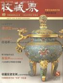 《收藏界》杂志·16开·彩版·月刊·2005年第5期·总第41期·八折