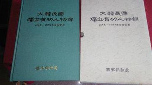 大韩民国独立有功人物录1949---1992年度褒赏者（布面精装本）全新有函套1992年一版一印（包邮）