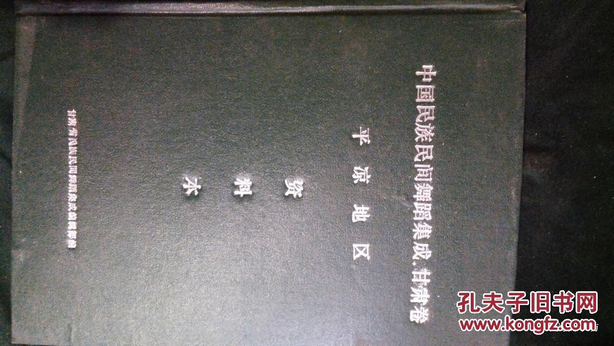 1987年中国民族民间舞蹈集成.甘肃卷.平凉地区资料本（油印本，附照片）