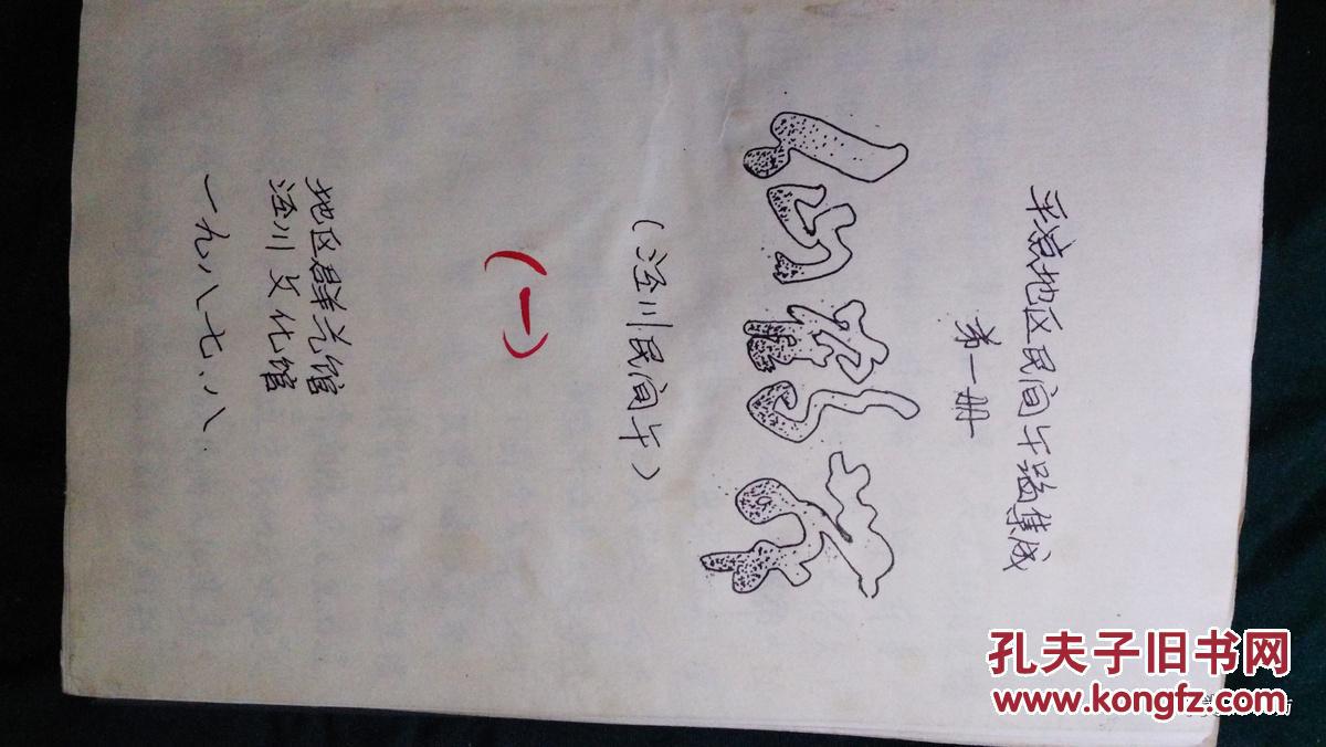 1987年中国民族民间舞蹈集成.甘肃卷.平凉地区资料本（油印本，附照片）