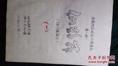 1987年中国民族民间舞蹈集成.甘肃卷.平凉地区资料本（油印本，附照片）