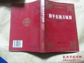 踏平东海万顷浪（95年印，九五品）