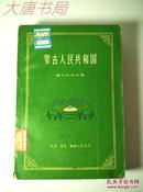 蒙古人民共和国 馆藏1958年一版一印