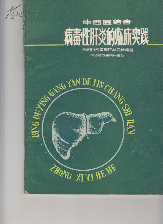 中西醫(yī)結(jié)合病毒性肝炎的臨床實(shí)踐