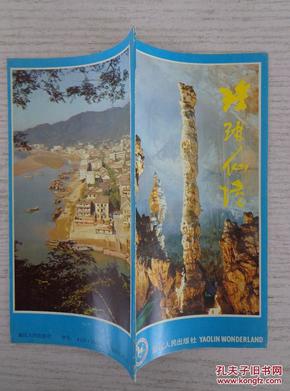 瑶琳仙境 1985年 48开15页 瑶琳仙境游览图。瑶琳仙境位于浙江省桐庐县骆驼山麓，系石灰岩溶洞，纵深1000米，共分七个洞厅，总面积二万八千平方米，全长二华里。张爱萍、胡厥文题词，应善昌题字，王天瑞的风光摄影作品：初探瑶琳、瑶池玉峰、海狮接水、瀛洲华表、石幔垂台、洞中有洞、山涧银泉、石狮迎宾、擎天玉柱、银河飞瀑、石蛙欲跃、石、驼登高、北海神针、第一洞厅等。