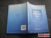 中南大学学科史系列丛书：中南大学护理学学科发展史（1911-2014）