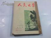 人民文学(1955年4月5月6月)三本合订一册