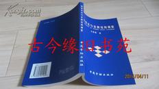 制度变迁与金融结构调整【方贤明 著】