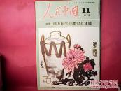 人民中国【日文版】1979-11