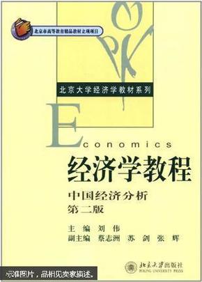 经济学教程——中国经济分析 刘伟  北京大学出版社