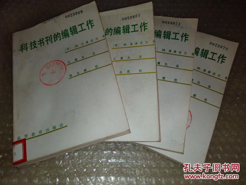 科技书刊的编辑工作 馆藏  奥康诺尔  85品   s169