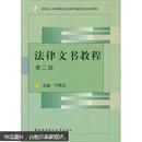 教育部人才培养模式改革和开放教育试点法学教材  法律文书教程（第2版）