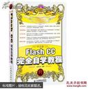 中文版Flash CC完全自学教程