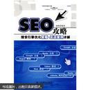 SEO攻略：搜索引擎优化策略与实战案例详解