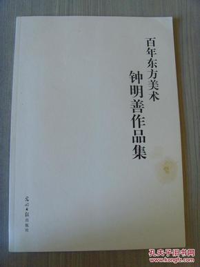 钟明善：《钟明善作品集》（中国书法家协会副主席、中国书协编辑出版委员会主任、陕西省书法家协会副主席、西安书学院院长）