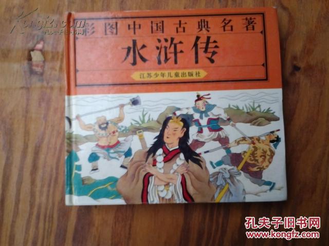 彩图中国古典名著【水浒传】
