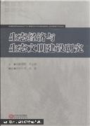 生态经济与生态文明建设研究
