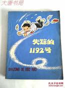 《失踪的1192号》小好学参观记插图本、1981年6月一版一印、馆藏