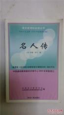 名人传
