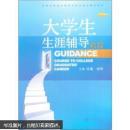 大学生生涯辅导教程