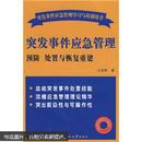 突发事件应急管理学习与培训用书·突发事件应急管理：预防处置与恢复重建