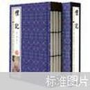 三读书馆藏书·礼记（超值白金版·插图本）（手工线装）（套装共4册）