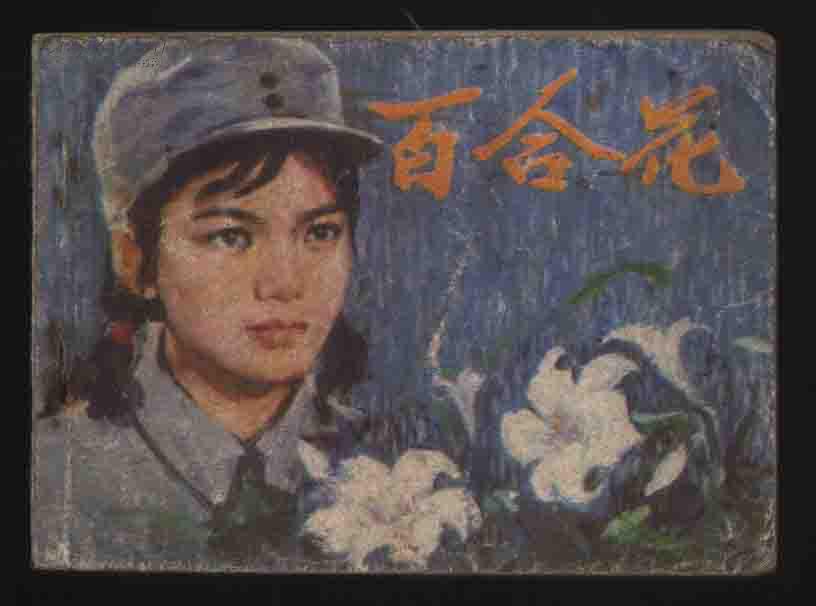 1981年1版1印《百合花》（中国电影出版社）
