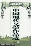 中国现代文学作品选.下