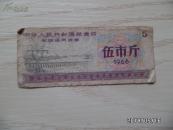 1966年全国通用粮票（伍市斤）
