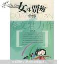 女生贾梅全传