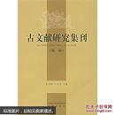 古文献研究集刊.第一辑