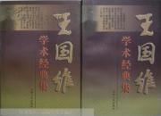 王国维学术经典集（上下）