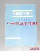 电路基本理论 下册（1979年一版一印 正版现货 扉页有签名 内页有稍许轻微划线 详看实书照片）