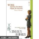 工作：顶住压力 乐享成功