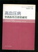 高血压病中西医结合诊治研究