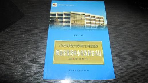 北京师范大学图书馆馆藏 师范学校及中小学教科书数目（ 清末至1949年）