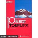 新东方·10天搞定TOEFL作文