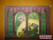 阿里巴巴和四十大盗